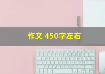 作文 450字左右